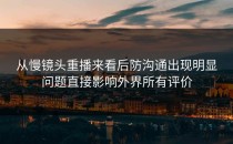 从慢镜头重播来看后防沟通出现明显问题直接影响外界所有评价