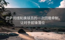 巴萨防线轮换球员的一次回撤牵制，让对手前锋落位