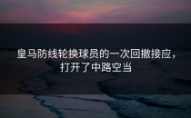 皇马防线轮换球员的一次回撤接应，打开了中路空当