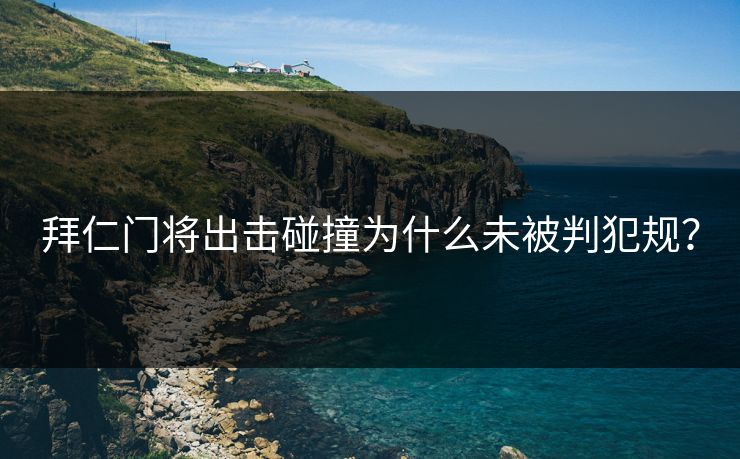 拜仁门将出击碰撞为什么未被判犯规？  第1张