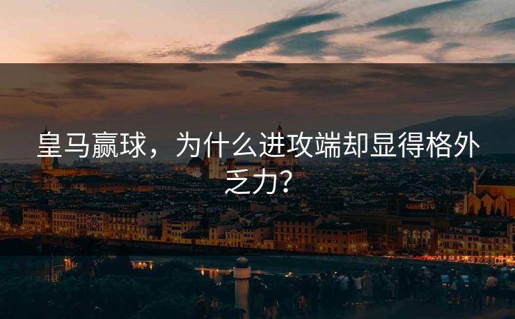皇马赢球，为什么进攻端却显得格外乏力？  第1张