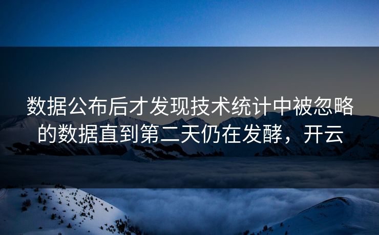 数据公布后才发现技术统计中被忽略的数据直到第二天仍在发酵，开云  第1张