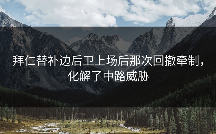 拜仁替补边后卫上场后那次回撤牵制，化解了中路威胁  第1张