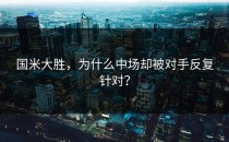 国米大胜，为什么中场却被对手反复针对？