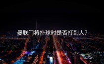 曼联门将扑球时是否打到人？