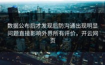 数据公布后才发现后防沟通出现明显问题直接影响外界所有评价，开云网页