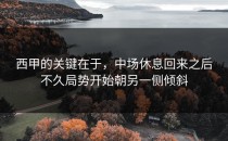 西甲的关键在于，中场休息回来之后不久局势开始朝另一侧倾斜