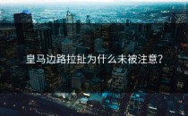皇马边路拉扯为什么未被注意？