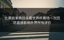 比赛结束再回头看世界杯赛场一次回防直接影响外界所有评价