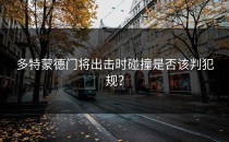 多特蒙德门将出击时碰撞是否该判犯规？