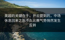 英超的关键在于，开云提到的，中场休息回来之后不久比赛气势悄然发生反转