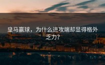 皇马赢球，为什么进攻端却显得格外乏力？