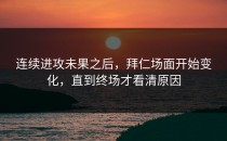 连续进攻未果之后，拜仁场面开始变化，直到终场才看清原因