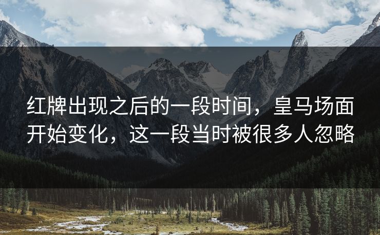 红牌出现之后的一段时间，皇马场面开始变化，这一段当时被很多人忽略  第1张