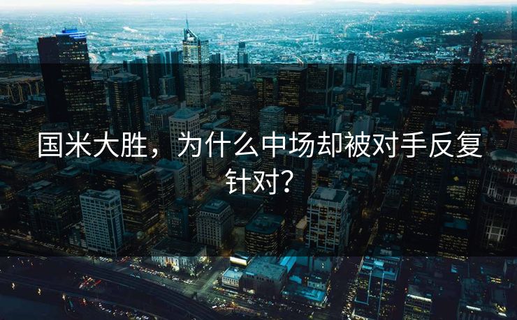 国米大胜，为什么中场却被对手反复针对？  第1张